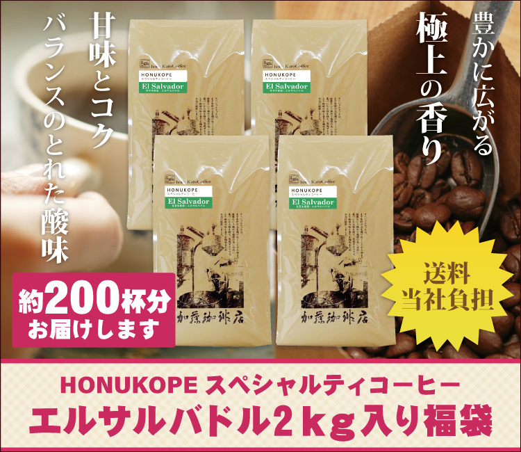 HONUKOPEエルサルバドル2kg