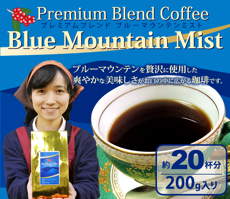 ブルーマウンテンミスト200g