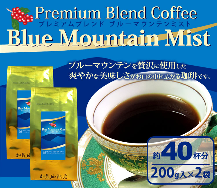 ブルーマウンテンミスト400g