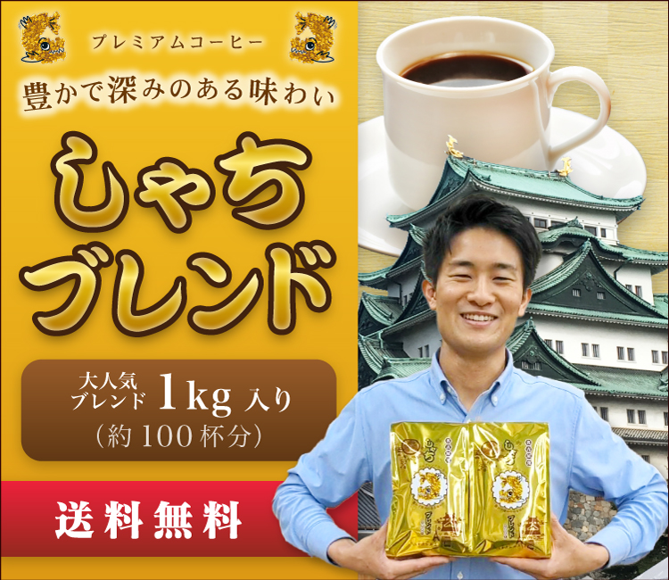 1kg　しゃちブレンド・プレミアムブレンド珈琲