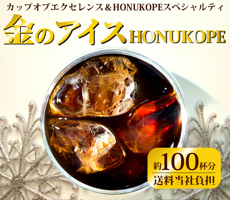 [1kg]金のアイスHONUKOPE・カップオブエクセレンスブレンド