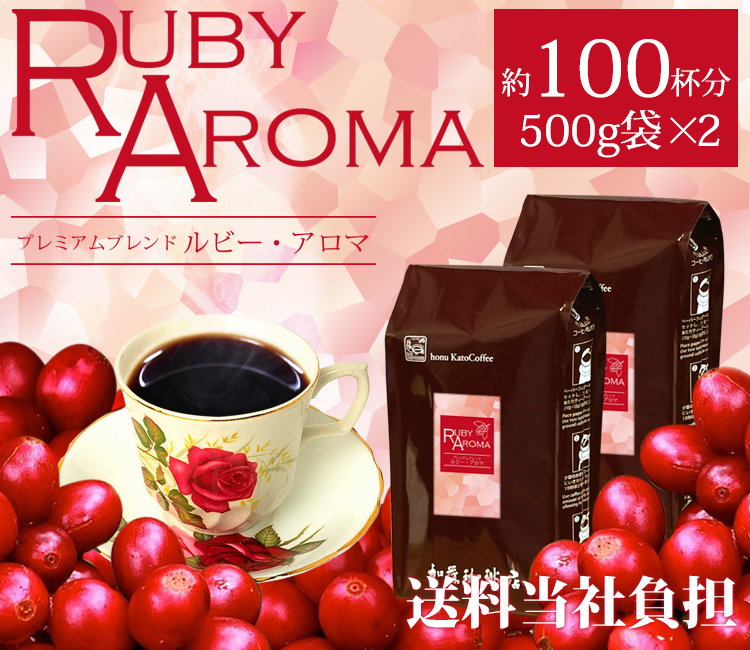 ルビー・アロマ 1kg 送料無料