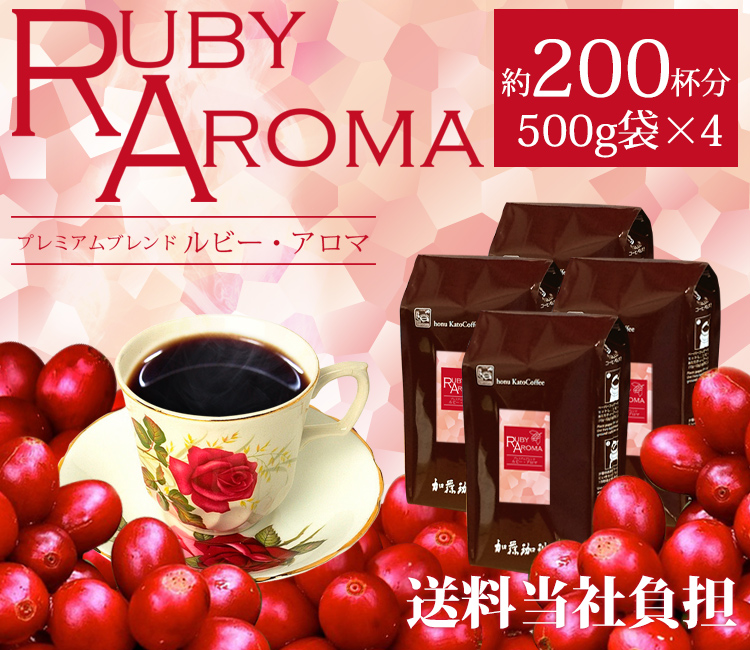 ルビーアロマ2kg