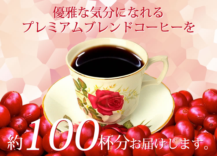 約100杯分お届けします