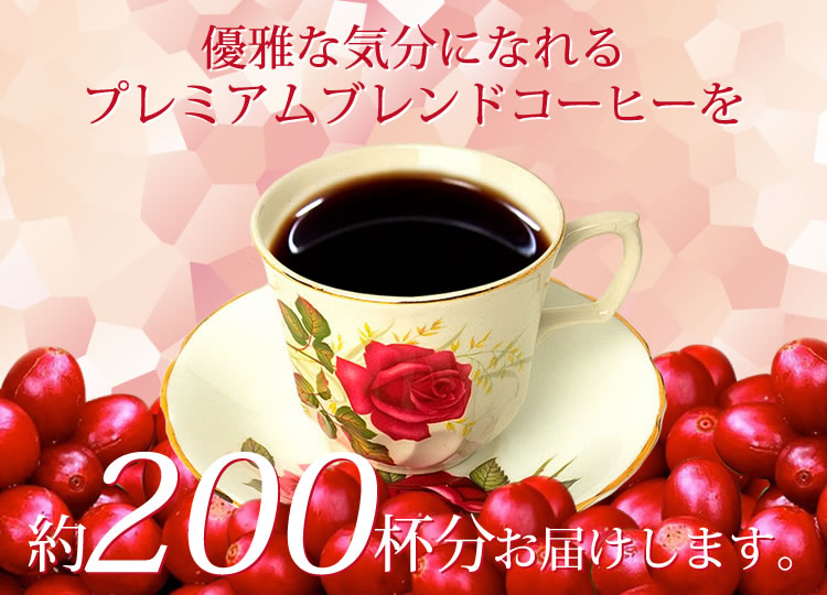 約200杯分お届けします