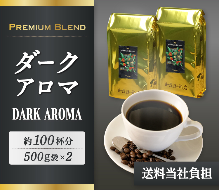 ダーク・アロマ 1kg 送料無料