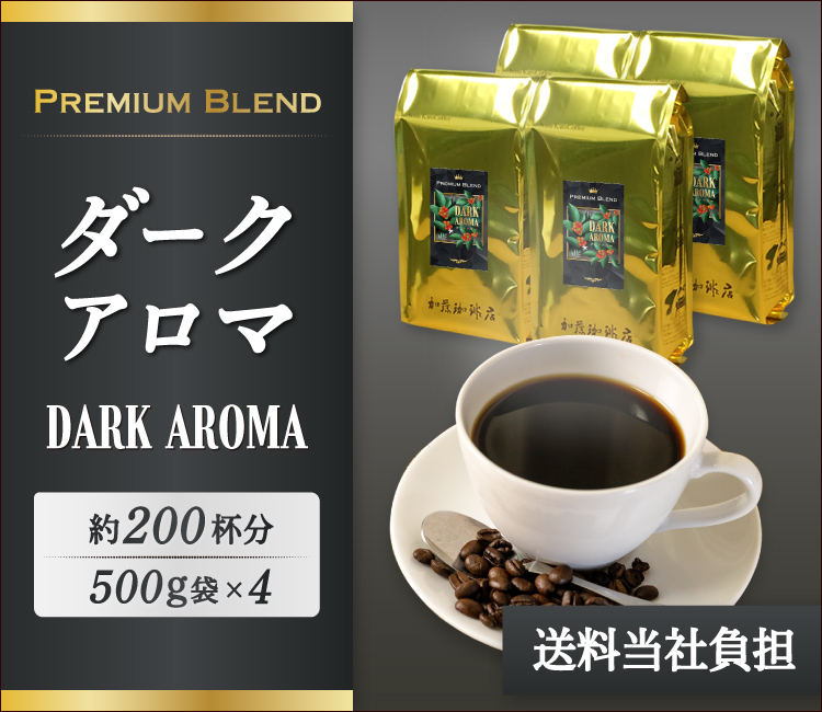ダークアロマ2kg