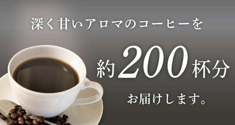 約200杯分お届けします