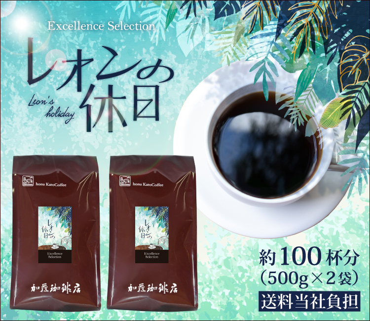 レオンの休日 1kg 送料無料