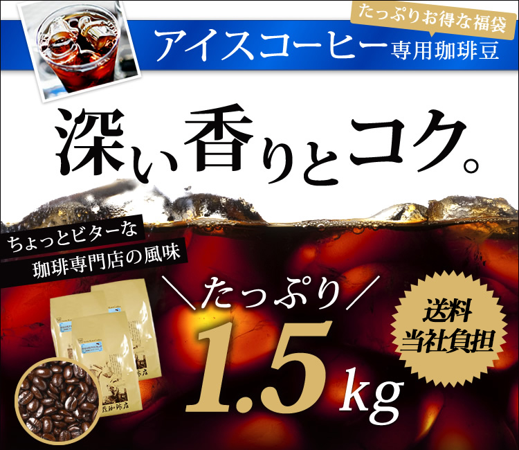 【1.5kg】たっぷりアイス 珈琲