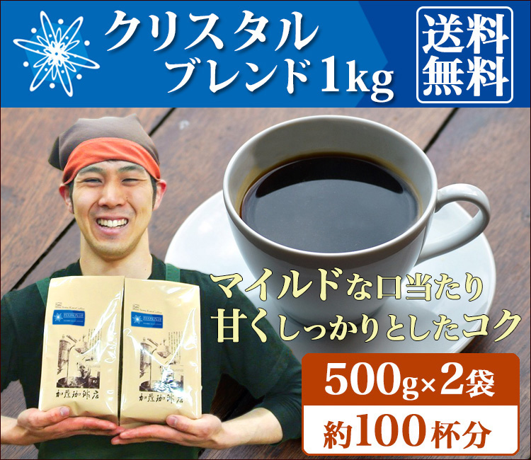 クリスタルブレンド1kg