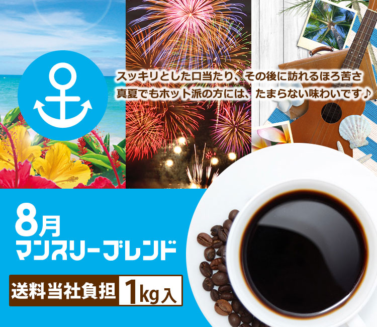  【8月】マンスリーブレンド1kg入り珈琲福袋