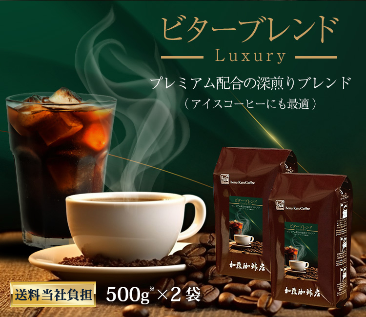 ビターブレンド 1kg