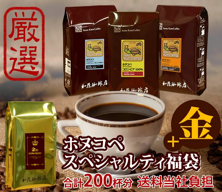 ホヌコペスペシャルティ厳選福袋 送料無料
