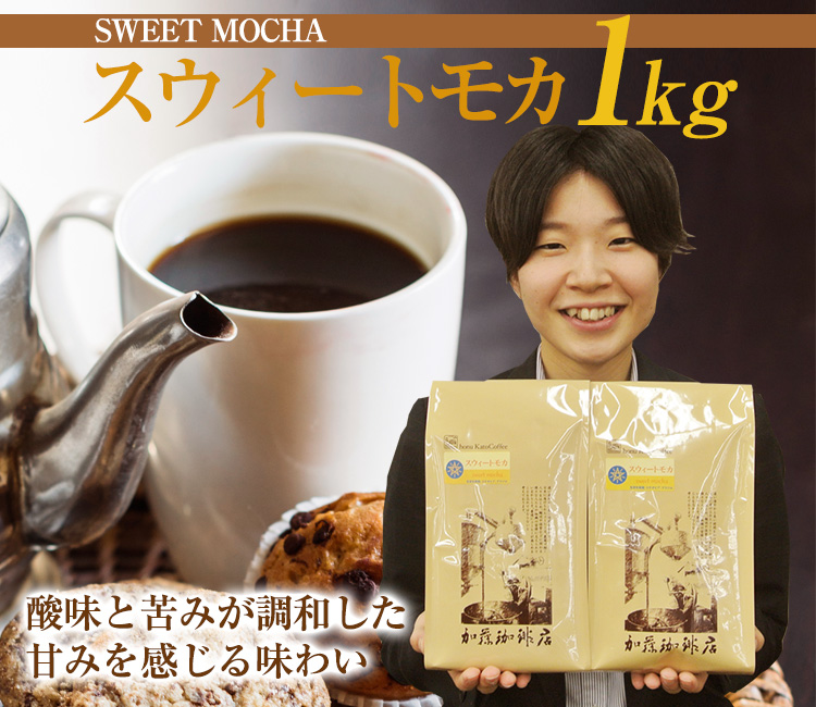 スウィートモカ1kg
