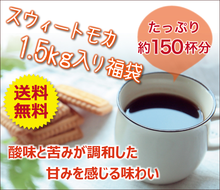 【とも様】専用・肌(珈琲)300g×2袋≪リクエスト特割特価≫ スウィートモカ500g×3袋セット(スウィート×3）/珈琲豆 | honu加藤珈琲