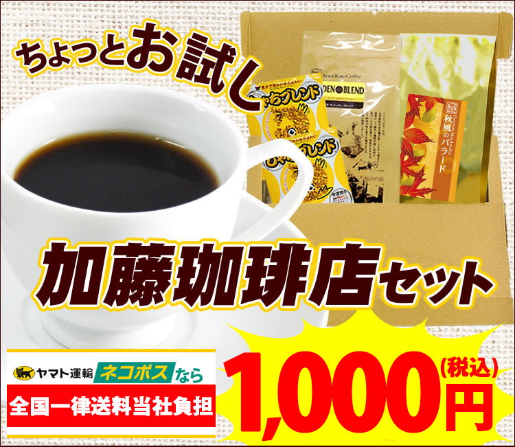 加藤珈琲店お手軽お試しセット ネコポス(G100g・秋100g・鯱DB2) /珈琲