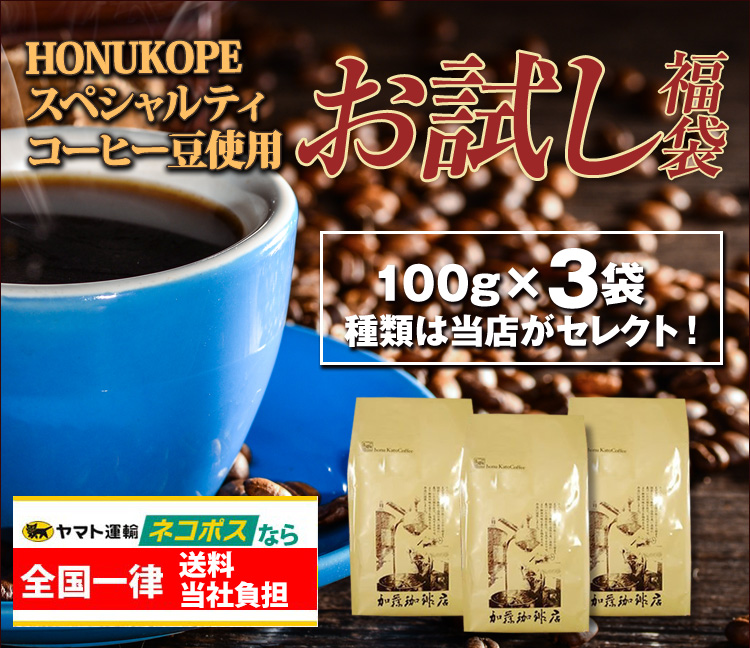 【ネコポス】HONUKOPEお試し福袋