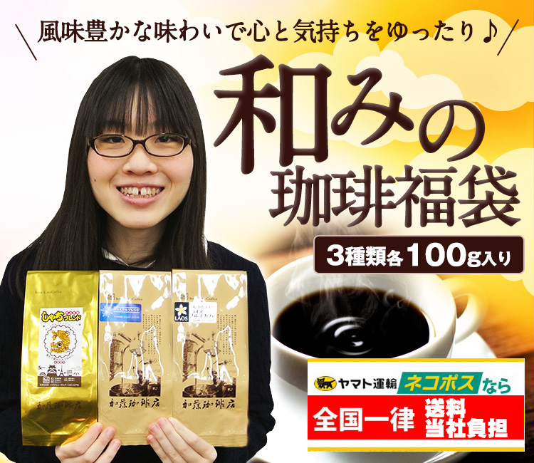 和みのコーヒー福袋