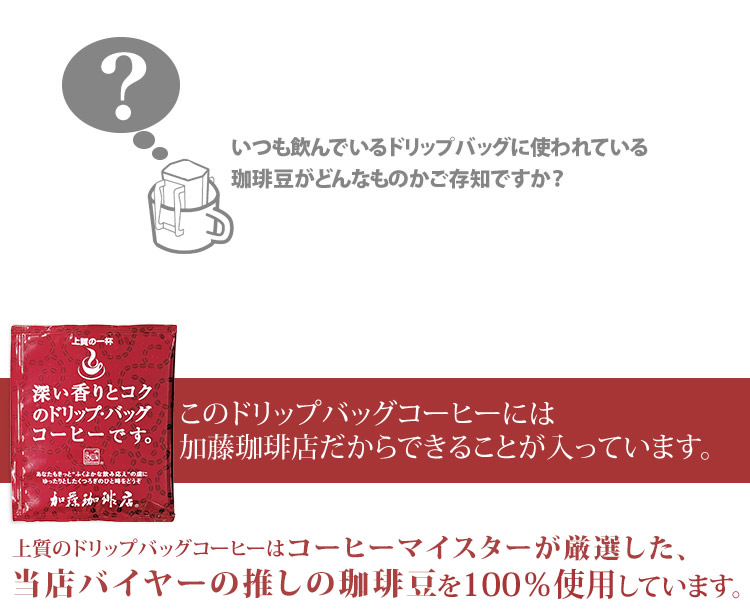 深い香りのドリップバッグコーヒー100杯分