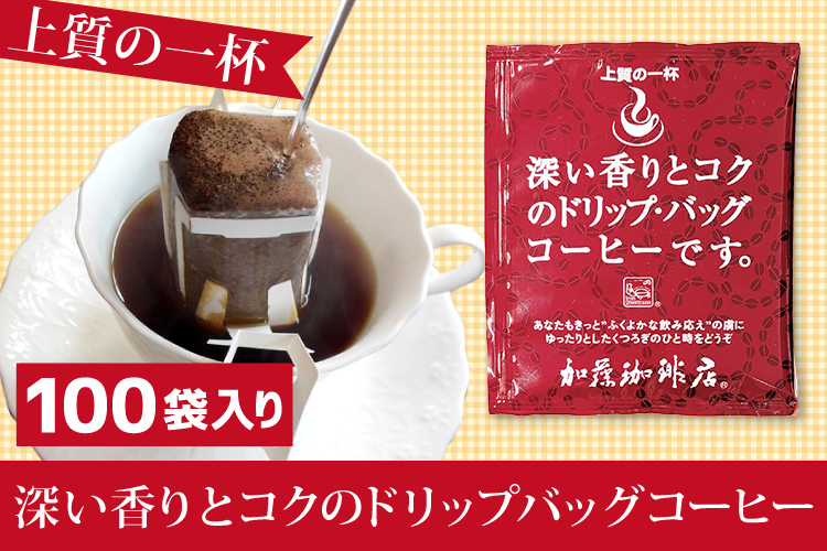 深い香りのドリップバッグコーヒー100杯分 送料無料