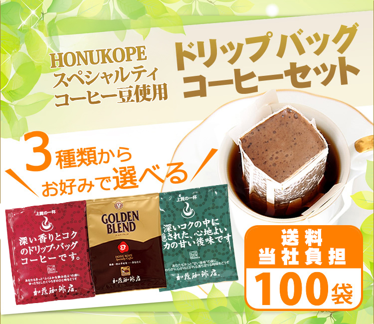 HONUKOPEスペシャルティ珈琲豆使用ドリップバッグコーヒー100袋