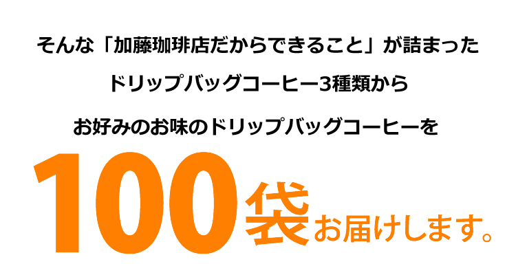 お好みのお味を選んで100袋お届けします。