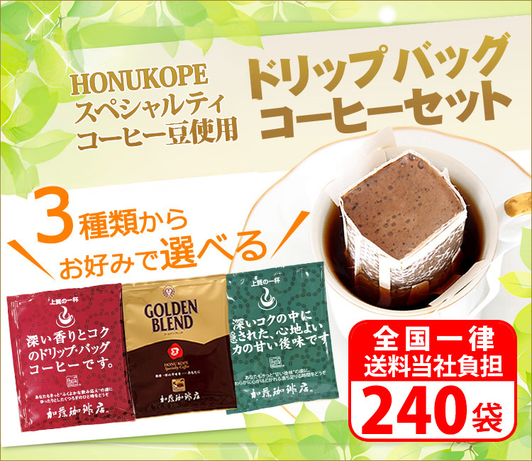 グレード珈琲豆使用ドリップバッグコーヒー240杯分 送料無料