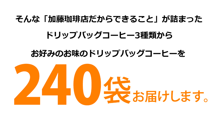 お好みのお味を選んで240袋お届けします。