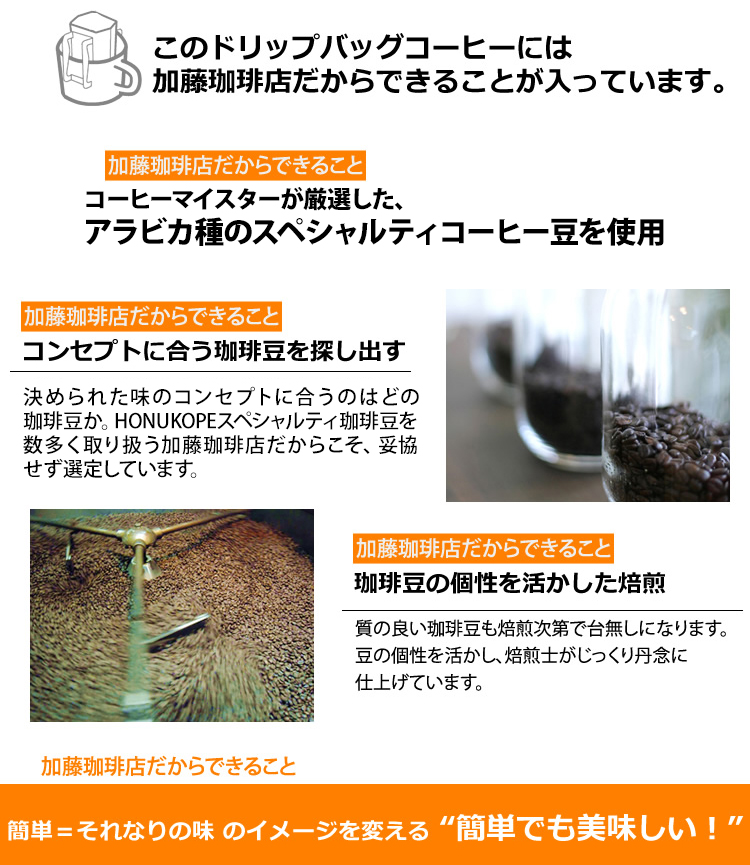 世界規格Qグレード珈琲豆使用の簡単でも美味しい加藤珈琲店のドリップバッグコーヒー