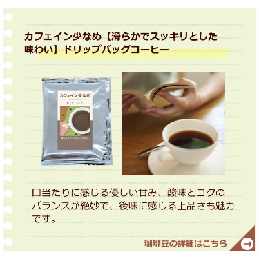 カフェイン少なめスッキリDB