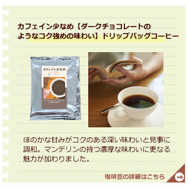 カフェイン少なめチョコDB