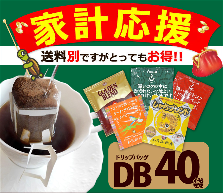 家計応援ドリップバッグコーヒー