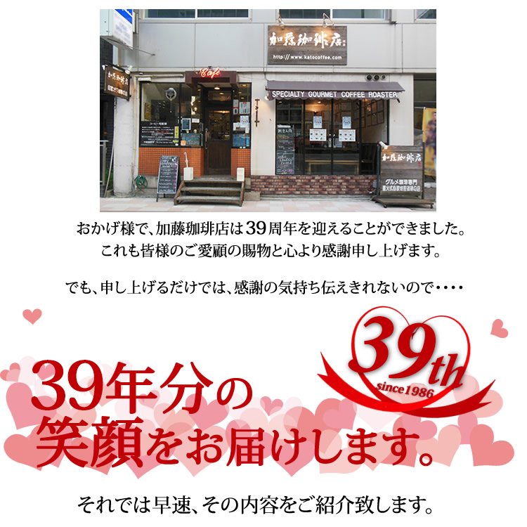 加藤珈琲店はおかげ様で30周年・特別福袋をご用意しました。