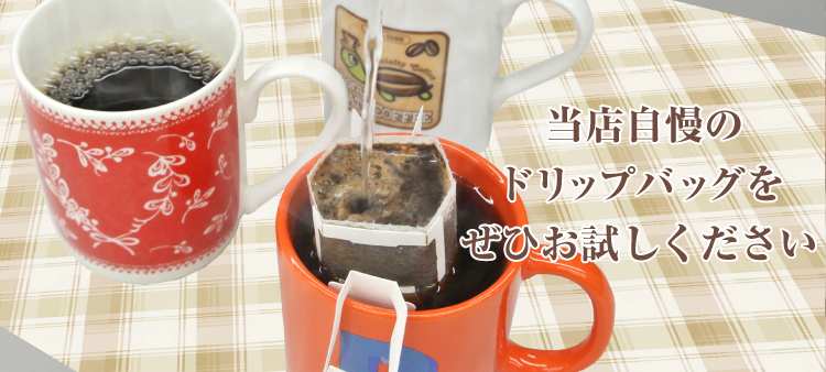 当店自慢のドリップバッグをぜひお試しください