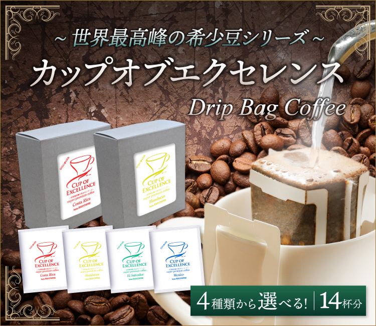(7袋×2箱)選べるカップオブエクセレンス ドリップバッグコーヒー