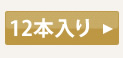 12本