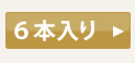 6本