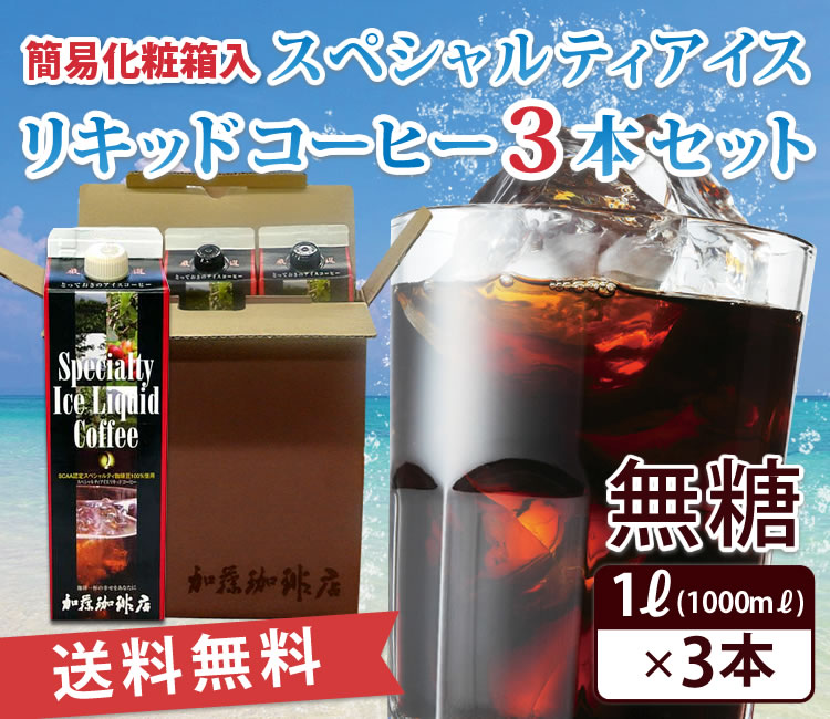 スペシャルティリキッドアイスコーヒー3本セット 送料無料