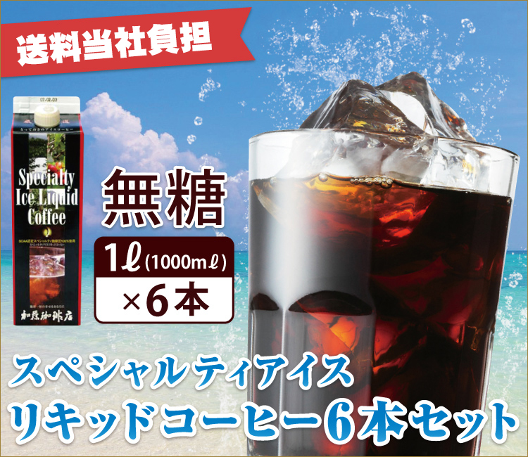 スペシャルティリキッド6本セット　アイスコーヒー無糖