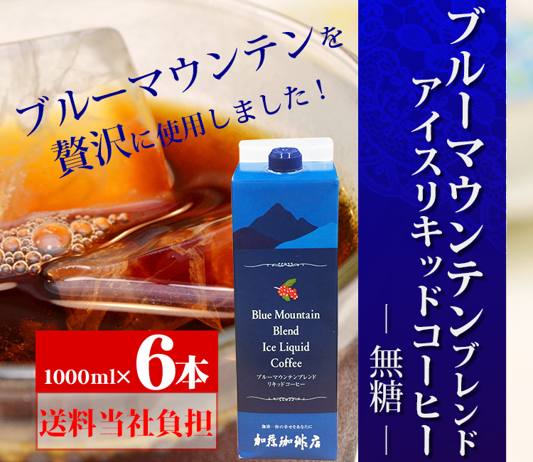 ブルーマウンテンリキッド6本セット　アイスコーヒー無糖