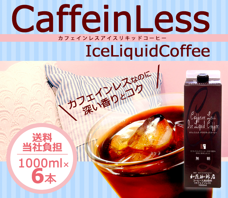 カフェインレスリキッド6本