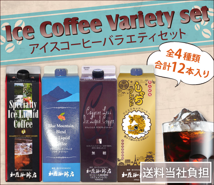 アイスコーヒーバラエティセット