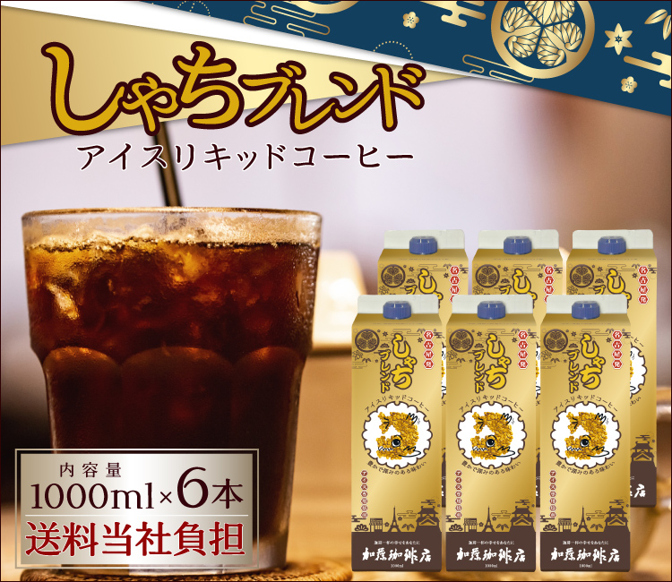 しゃちブレンドアイスコーヒーリキッド6本