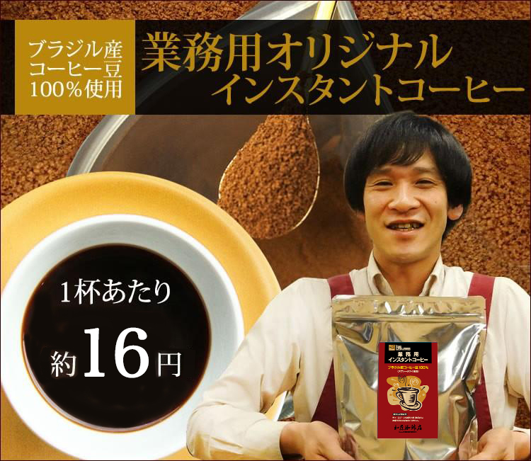 業務用インスタントコーヒー