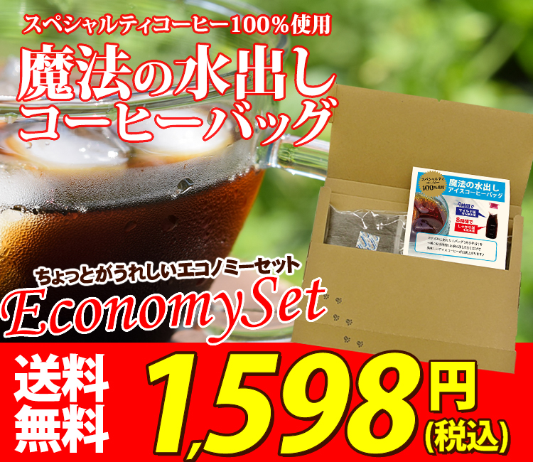 魔法の水出しバッグエコノミーセット