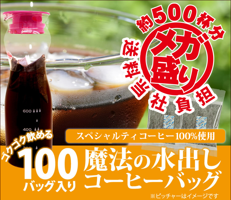 【メガ盛り100バッグ入】水出しアイスコーヒーバッグ