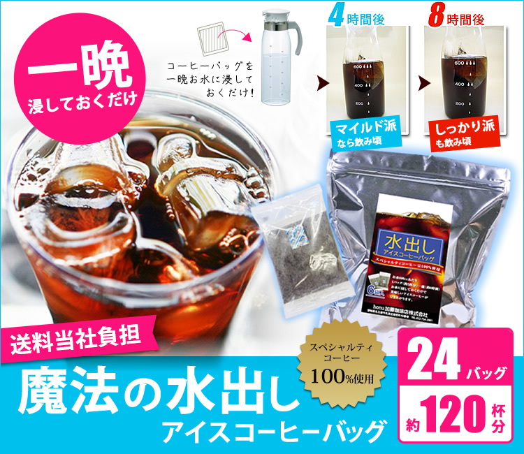【約120杯分入】水出しアイスコーヒーバッグ