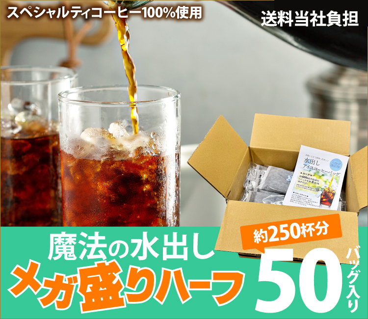 【50バッグ入】魔法の水出しアイスコーヒーバッグ／メガ盛りハーフ