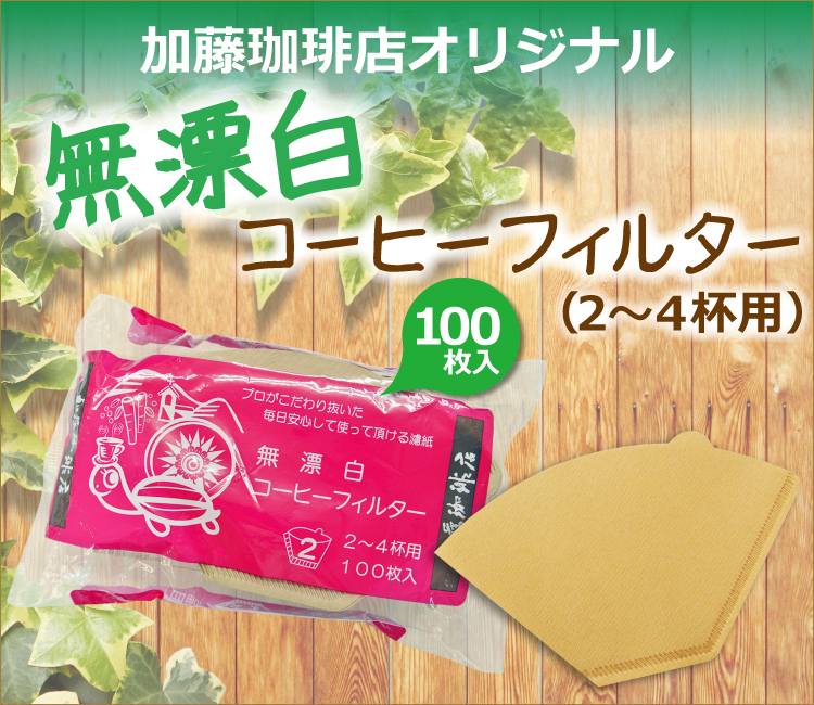 無漂白コーヒーフィルター（2～4杯用）